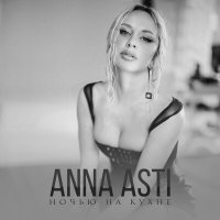 Скачать песню ANNA ASTI - Ночью на кухне