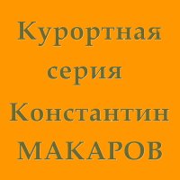 Скачать песню Константин Макаров - Белокуриха