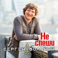 Скачать песню Сергей Вольный - Не спеши