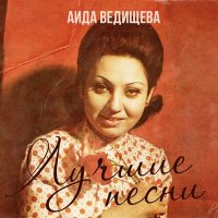 Скачать песню Аида Ведищева - Песенка о медведях (Где-то на белом свете)