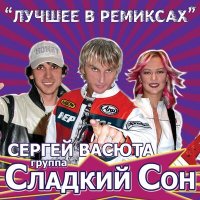Скачать песню Сергей Васюта, группа Сладкий сон - Не грусти (Remix)