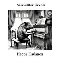 Скачать песню Игорь Кабанов - Неспец