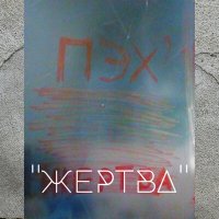 Скачать песню ПЭХ’ - Жертва