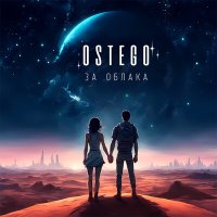 Скачать песню Ostego - За облака