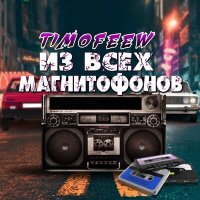 Скачать песню TIMOFEEW - Из всех магнитофонов