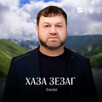 Скачать песню Рани - Хаза зезаг