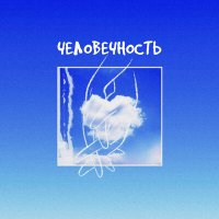 Скачать песню Neya - Человечность