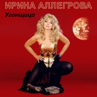 Скачать песню Ирина Аллегрова - Ты мне нужен