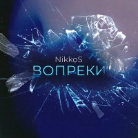 Скачать песню NikkoS - Вопреки