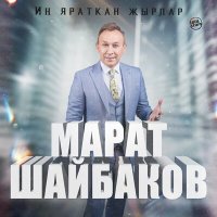 Скачать песню Марат Шайбаков - Өзелгән өмет