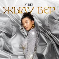 Скачать песню AYREE - Жылу бер