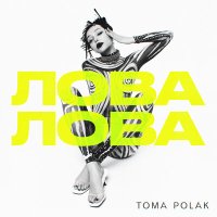 Скачать песню Toma Polak - Лова-Лова (Evoice Remix)