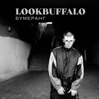 Скачать песню LOOKBUFFALO - Бумеранг