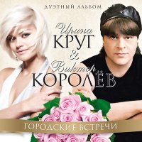 Скачать песню Виктор Королёв & Ирина Круг - После дождя