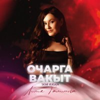 Скачать песню Лилия Галимова - Очарга вакыт (Tatar Version)