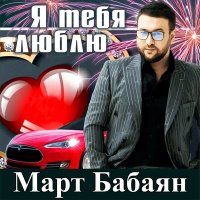 Скачать песню Март Бабаян - Я тебя люблю