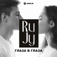 Скачать песню RuJy - Глаза в глаза