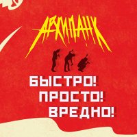 Скачать песню АРХИПАНК - Быстро! Просто! Вредно!