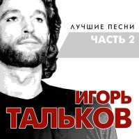 Скачать песню Игорь Тальков - Маленькая планета