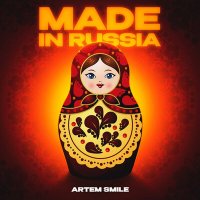 Скачать песню Artem Smile - Made in russia