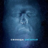 Скачать песню Максим Свобода - Засыпай