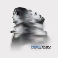 Скачать песню NeboTabu - Стёкла