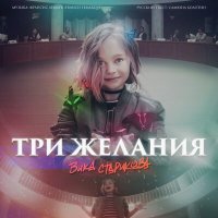 Скачать песню Вика Старикова - Три дороги, три пути (Cover)