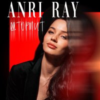 Скачать песню Anri Ray - Штормит