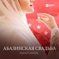 Скачать песню Азамат Ионов - Абазинская свадьба