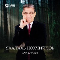 Скачать песню Али Димаев - Гlалгlайче