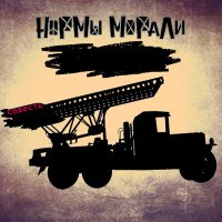 Скачать песню Нормы Морали - Совесть (Hardchuk Remix)