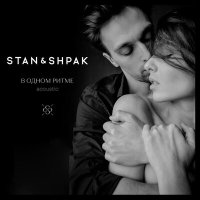 Скачать песню STAN&SHPAK - Заплетай косы