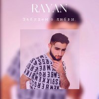 Скачать песню Rayan - Забудем о любви