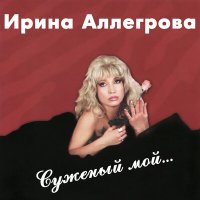 Скачать песню Ирина Аллегрова - Глупый мальчишка