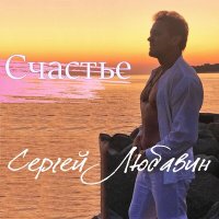 Скачать песню Сергей Любавин - Счастье