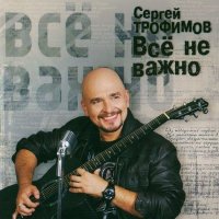 Скачать песню Сергей Трофимов - Шансонье