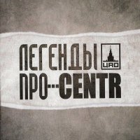 Скачать песню CENTR, Легенды Про - Слово к слову