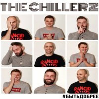 Скачать песню The Chillerz - Новая фишка