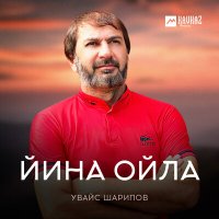 Скачать песню Увайс Шарипов - Йина ойла