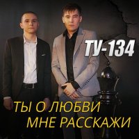 Скачать песню ТУ-134 - Ты о любви мне расскажи