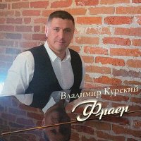 Скачать песню Владимир Курский - Не спешите, пацаны