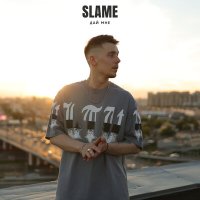 Скачать песню SLAVA SLAME - Дай мне