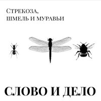 Скачать песню Слово и Дело - Инвалид и корейская ракета