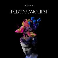 Скачать песню Odnono - Ревоэволюция