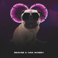 Скачать песню BEAV!SE, IVAN AVDEEV - Пятница