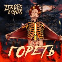 Скачать песню Zeroes & Ones - Гореть