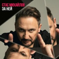 Скачать песню Стас Михайлов - За ней