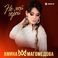 Скачать песню Амина Магомедова - Не мой герой