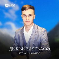 Скачать песню Руслан Кануков - Дыкъыздэгъафэ