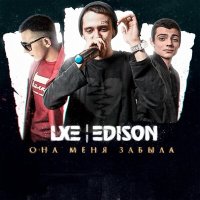 Скачать песню LXE, Edison - Держи, не отпускай